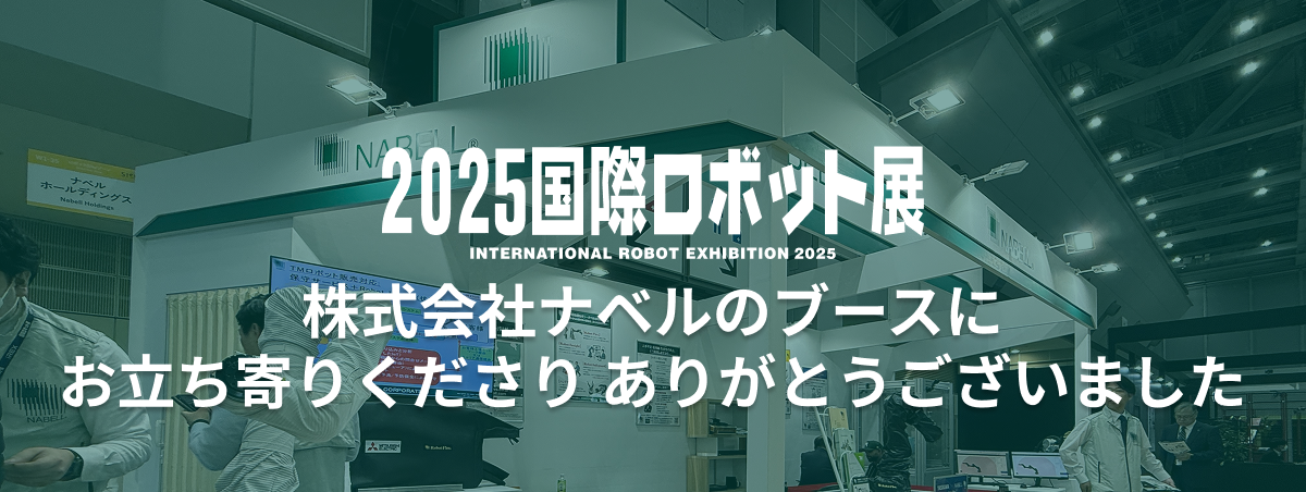 2025国際ロボット展（iREX2025）ナベルブース